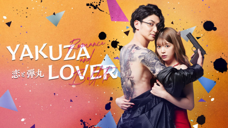 'Yakuza Lover' is a 2022 live-action adaptation of the manga 恋と弾丸 (Koi to Dangan)